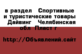  в раздел : Спортивные и туристические товары » Дайвинг . Челябинская обл.,Пласт г.